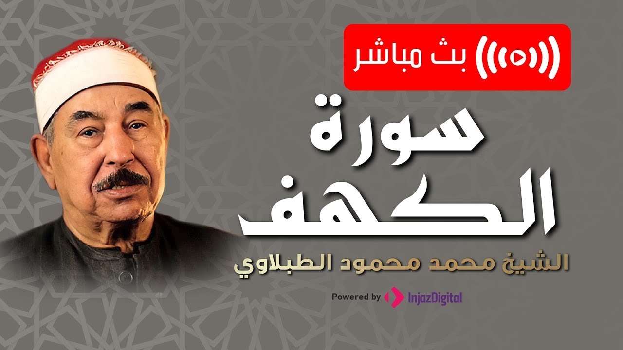 سورة الكهف كاملة| الشيخ محمد محمود الطبلاوي مجود| تلاوة تهدئ الأعصاب | نسخة فائقة الجودة