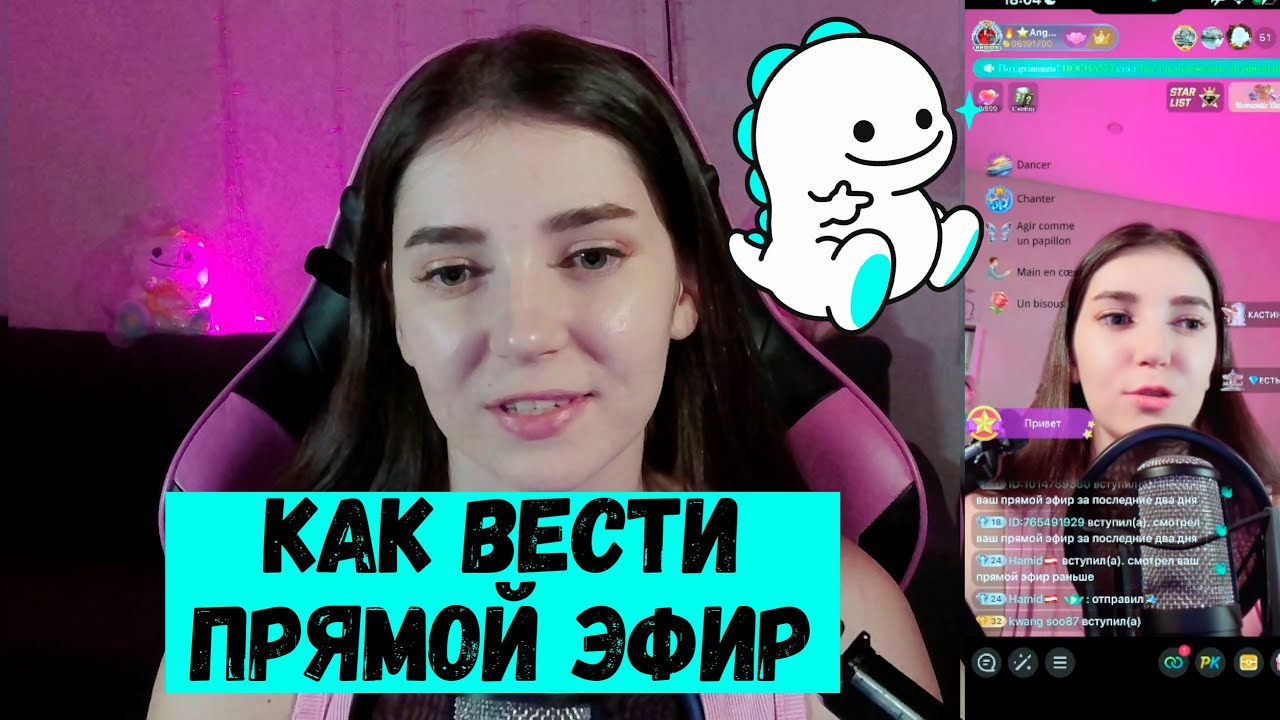 Bigo Live: Как начать стримить? Полный гайд для новичков 2025