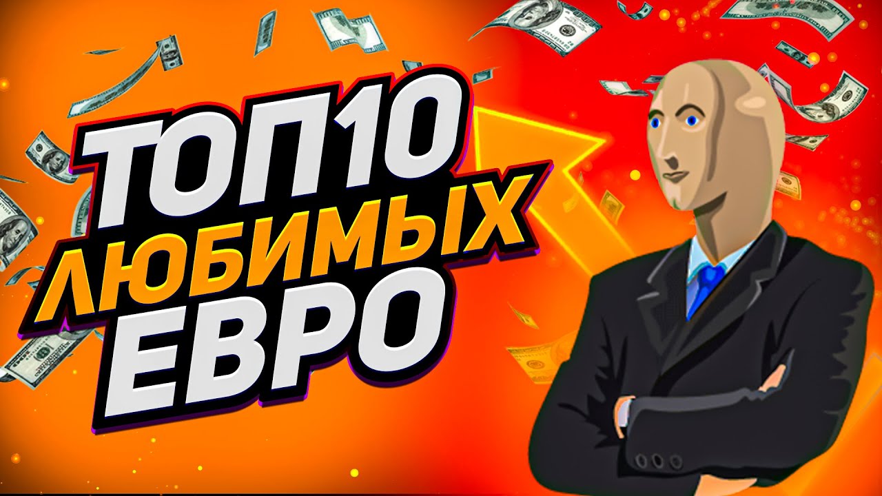 Топ ЛУЧШИХ евро-игр! 😍