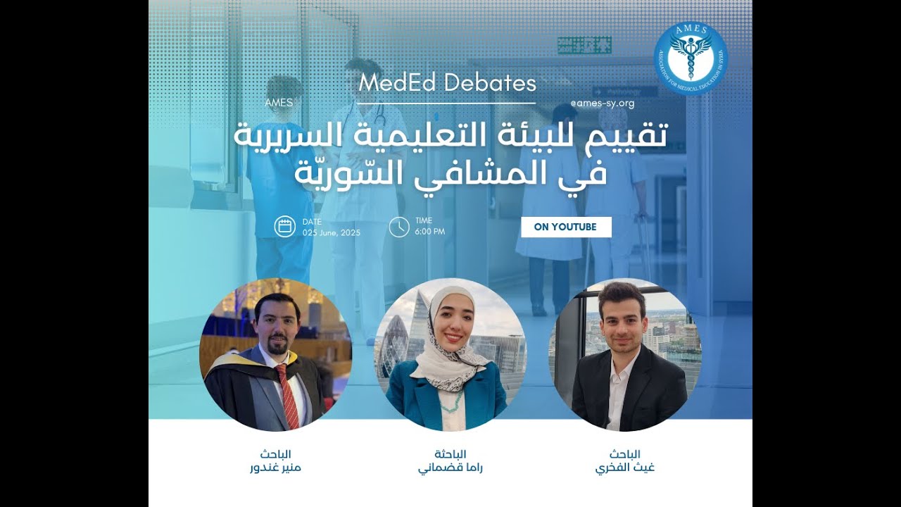 تقييم للبيئة التعليمية السريرية في المشافي السورية: الجزء الأول