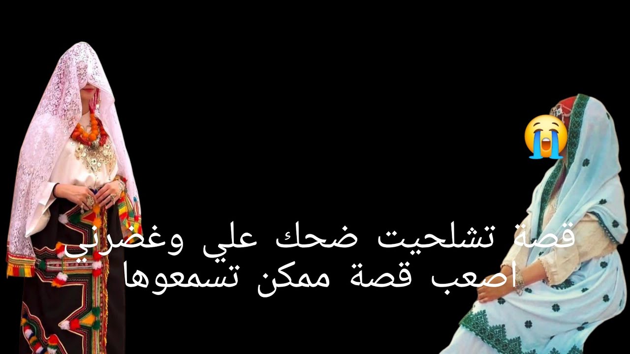قصة تشلحيت ضحك علي وغضرني😱 اصعب قصة ممكن تسمعوها😭