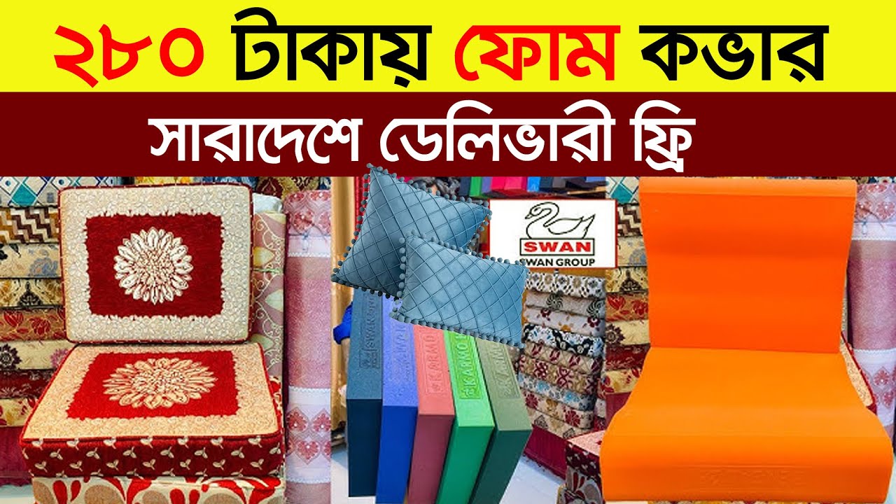 পাইকারী সোফা ফোম ও কভারের দাম | sofa foam and cover price in Bangladesh 2024 | sofa foam price in bd