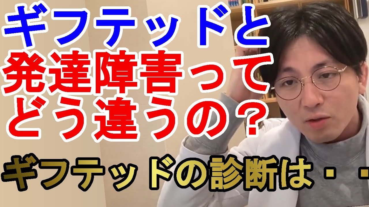 ギフテッドっと発達障害の違いは？ギフテッドはどうやって診断する？【精神科医益田】