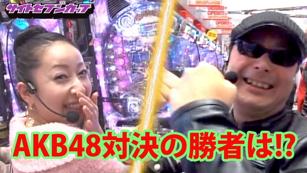 SSC#151 AKB48で新人vsベテランの激闘‼パチンコの楽しさを再確認する番組史上に残る好勝負を見逃すな!【サイトセブンカップ第12節】1回戦・第4試合　エンリコVSバイク修次郎　後半戦