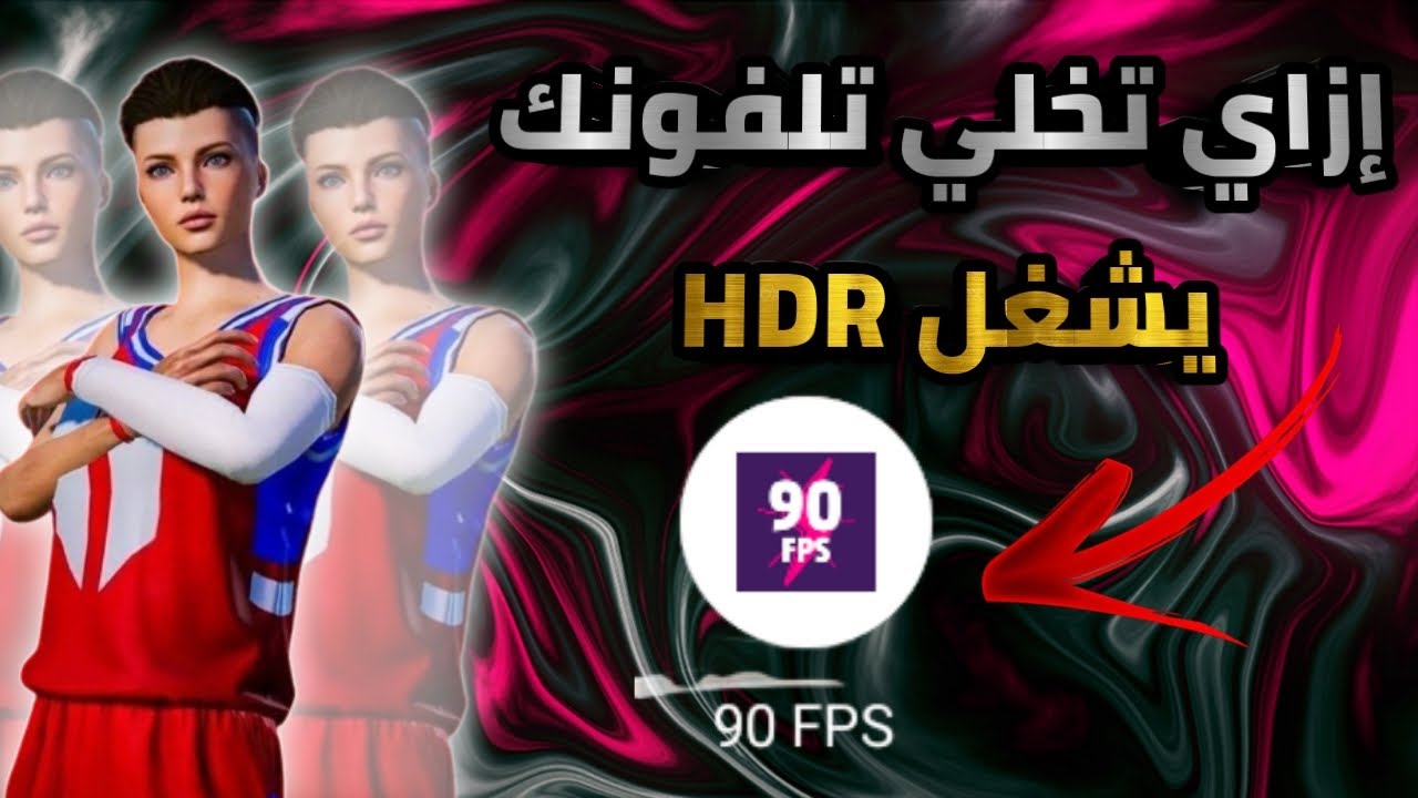 طريقه تفعيل HDR 60فريم 😱؟ طريقه تخطي الروابط