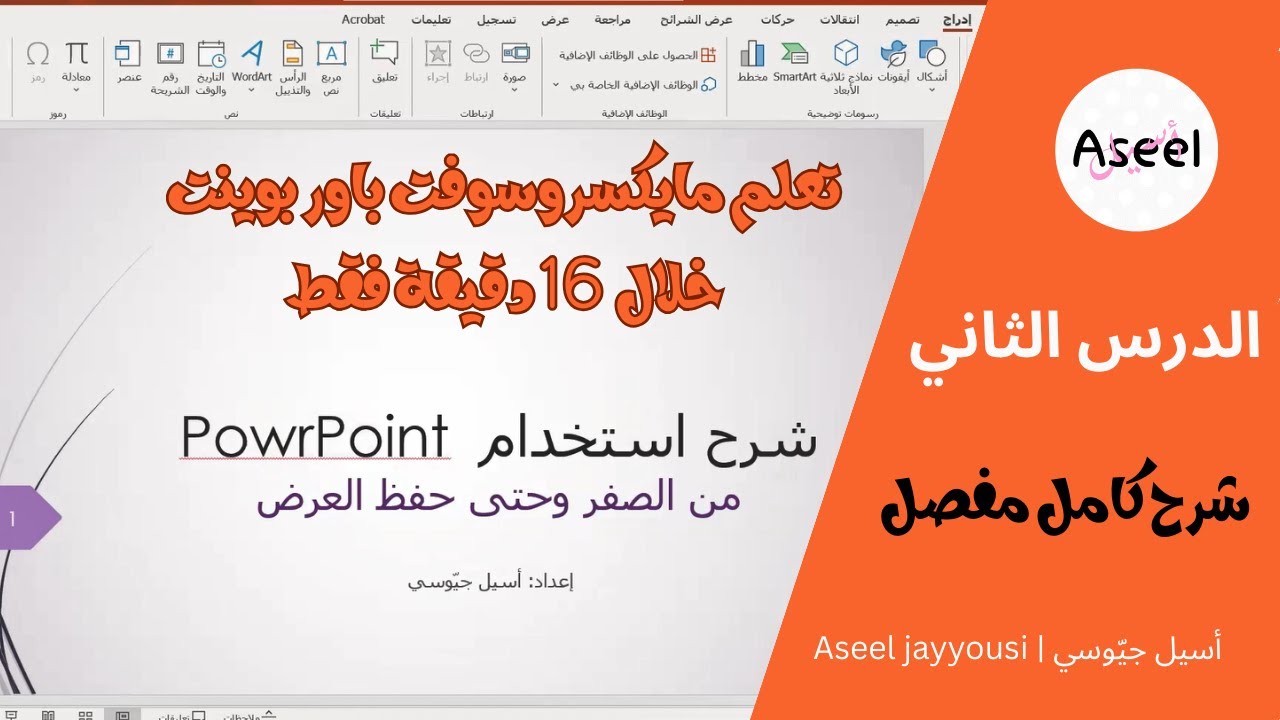 تعلم مايكروسوفت باور بوينت خطوة بخطوة | الدرس الثاني (شرح كامل ومفضل)
