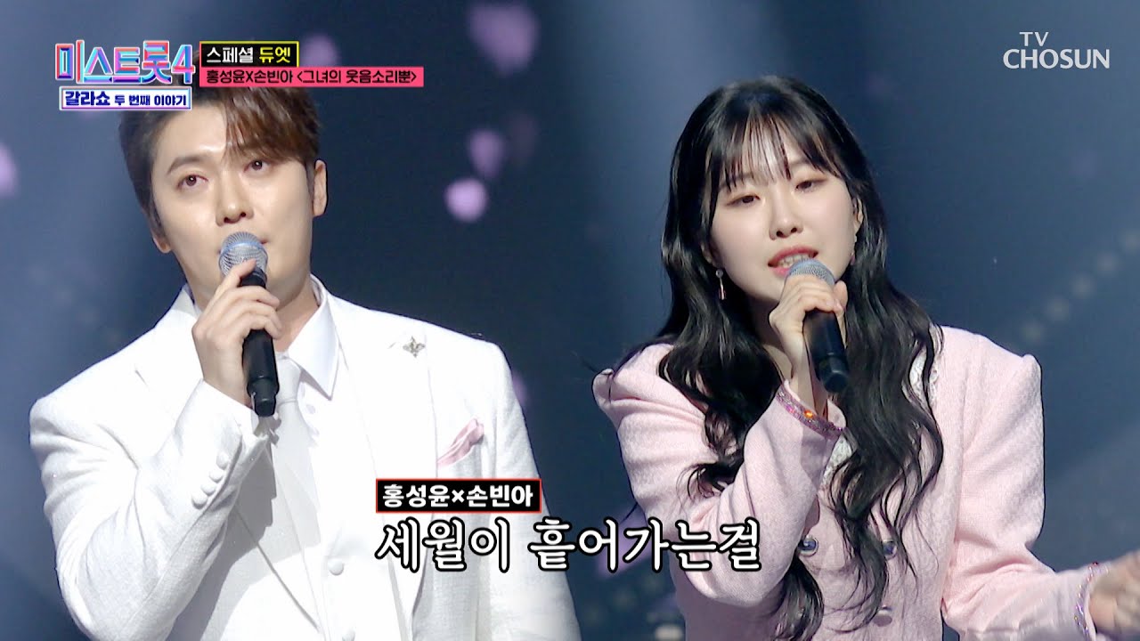 ❄하얀 눈 같은 목소리❄ 빈아와 성윤이의 &lsquo;그녀의 웃음소리뿐&rsquo;♪😄 TV CHOSUN 260326 방송 | [미스트롯4 갈라쇼 &ndash; 2회] | TV조선