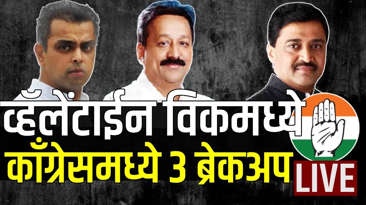 LIVE Congress Ashok Chavan Resign | व्हॅलेंटाईनच्या महिन्यामध्ये काँग्रेसमध्ये 3 ब्रेकअप | bjp