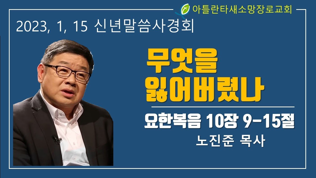 아틀란타새소망장로교회 2023년 1월 15일 [신년말씀사경회2] 