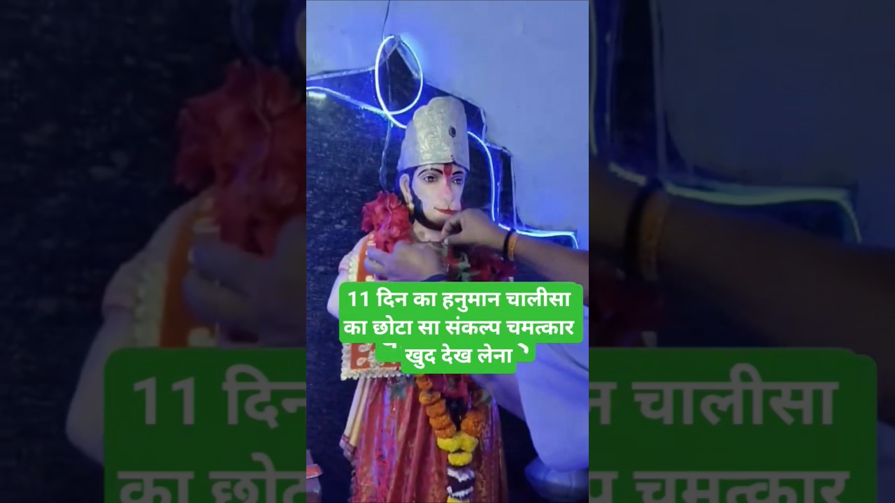 11 दिन का हनुमान चालीसा का छोटा सा संकल्प चमत्कार खुद देख लेना😱