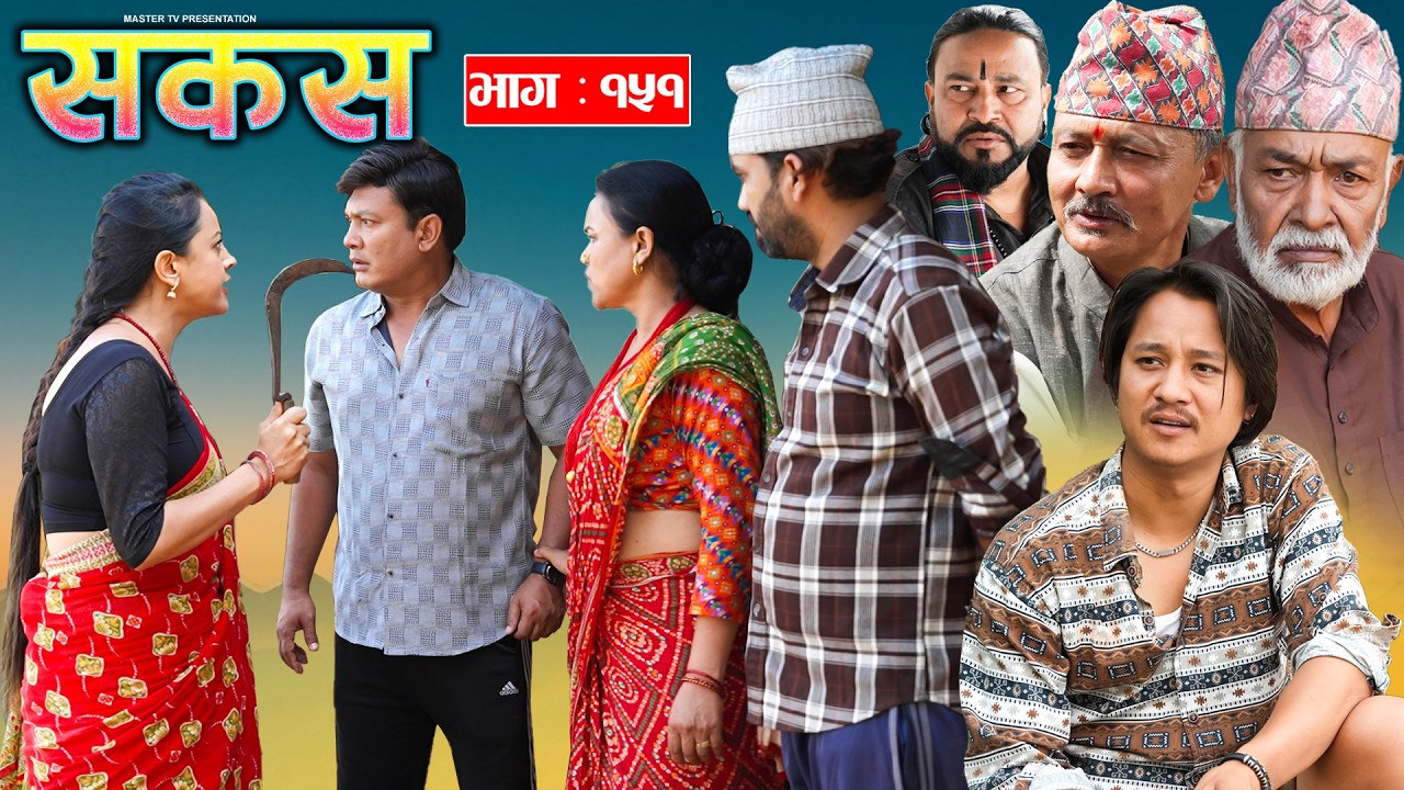 SAKAS || सकस || Episode 151 || Nepali Social Serial | Raju,Tara, Binod, Anju |  18 July 2026