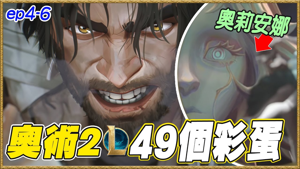 杰西怎麼了？《奧術》第2季4-6集彩蛋/細節影集分析