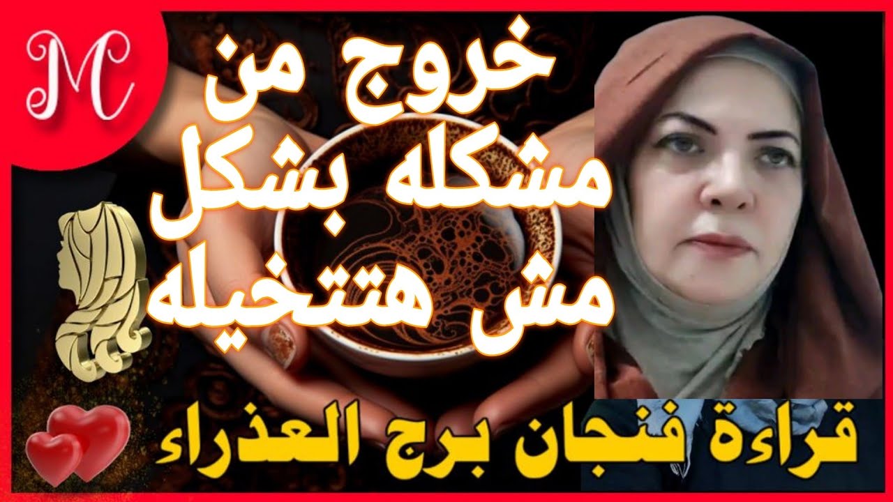 فنجان العذراء💞استرجاع حقوق💞هتنال مرادك💞شخص نرجسي وطاقته نحس💞