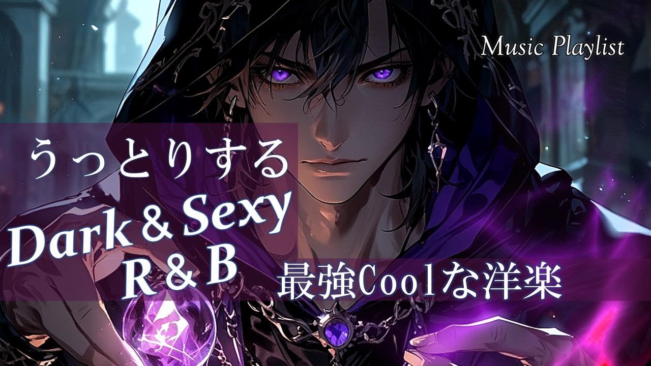 [Плейлист] 💎Захватывающе сексуальный голос R&B ⚡Мрачный взгляд на мир, захватывающая музыка