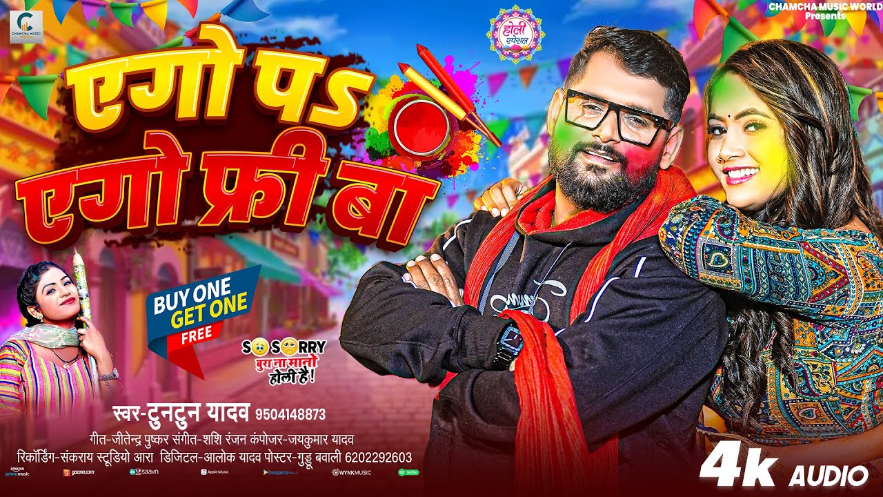 एगो प एगो फ्री बा ~ #Tuntun Yadav का #Bhojpuri Holi Song 2025 ~ Ago P Ago Free Ba