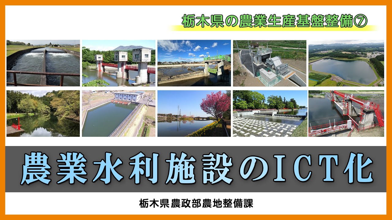 【農業水利施設のＩＣＴ化】施設管理の省力化に向けた農業生産基盤整備を紹介！（栃木県農政部農地整備課）