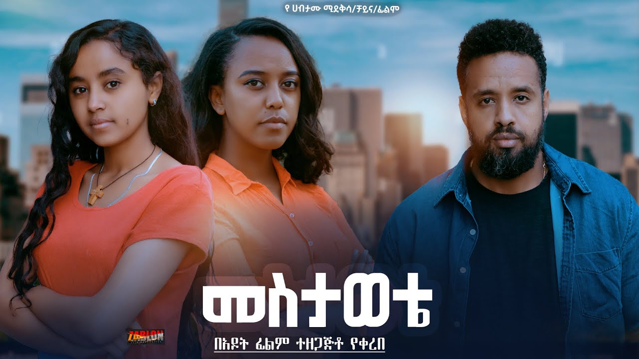 መስታወቴ - Ethiopian Movie Mestawete 2025 Full Length Ethiopian Film Mesetawetae 2025