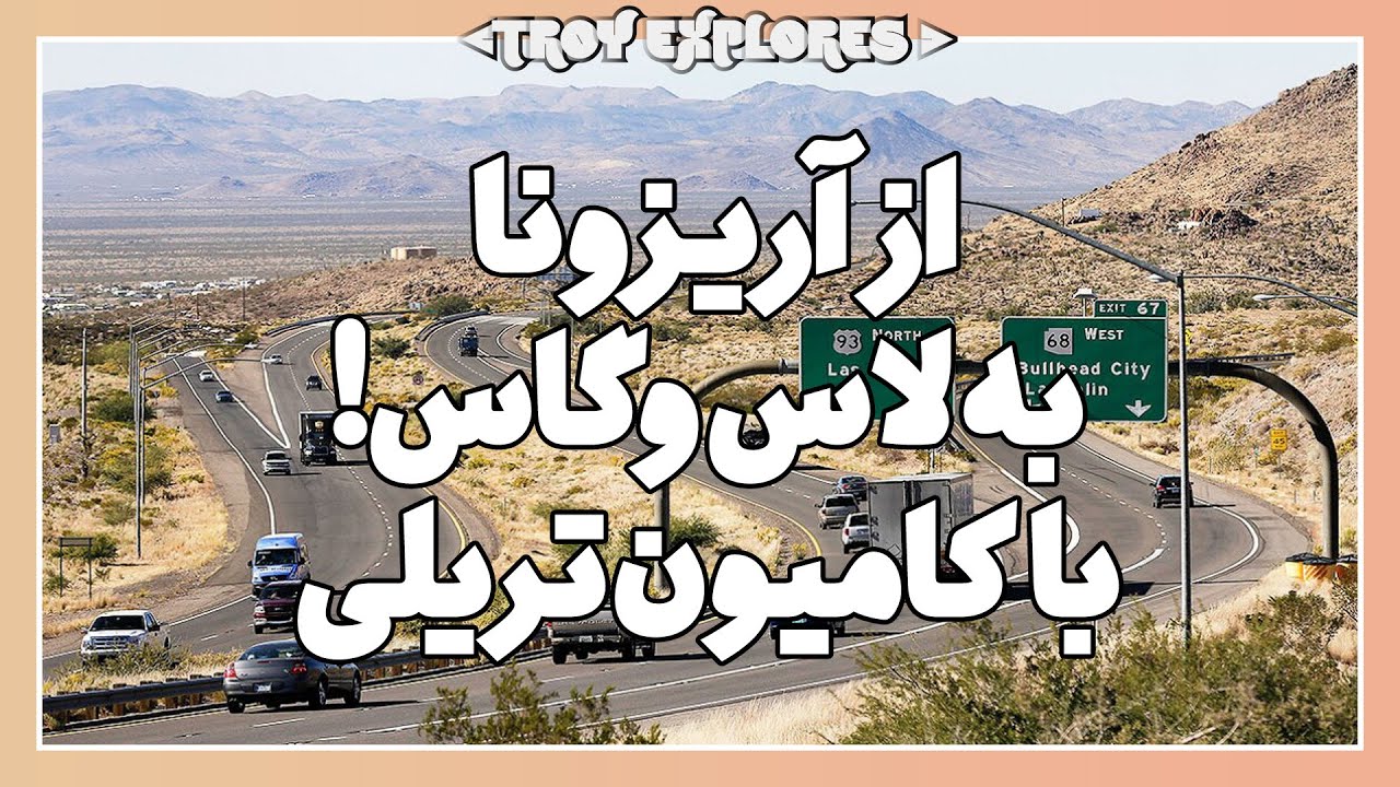 گذر از ایالت آریزونا به لاس وگاس با کامیون تریلی و صحبت راجع به لاس وگاس