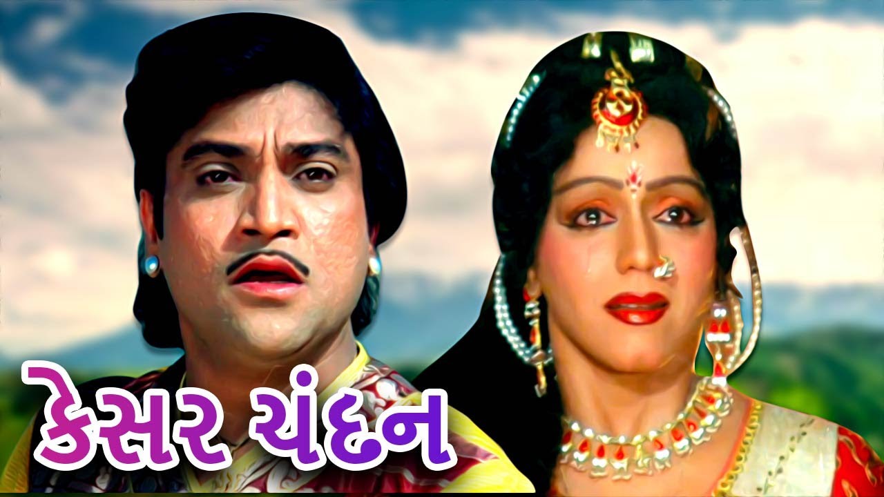 કેસર ચંદન | Kesar Chandan | Full Gujarati Movie | Naresh Kanodia | Jayshree T
