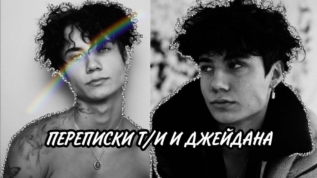 Переписки Т/И, тиктокеров и Джейдена Романтические/Мистические/Грустные
