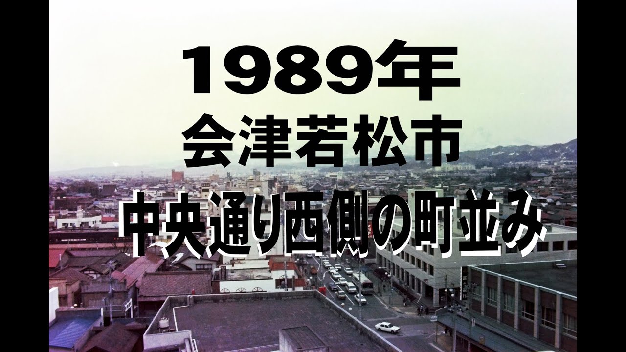 1989年会津若松市中央通り西側の町並み