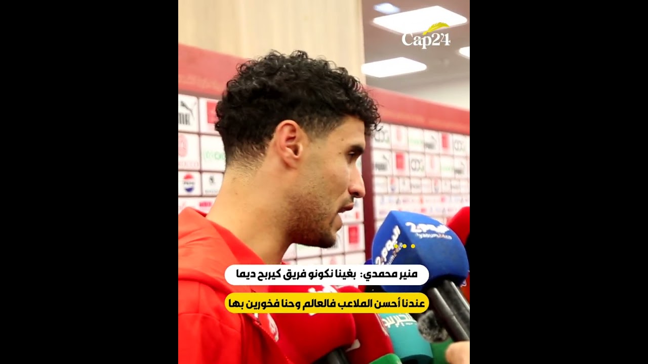 منير محمدي:  بغينا نكونو فريق كيربح ديما وعندنا أحسن الملاعب فالعالم وحنا فخورين بها