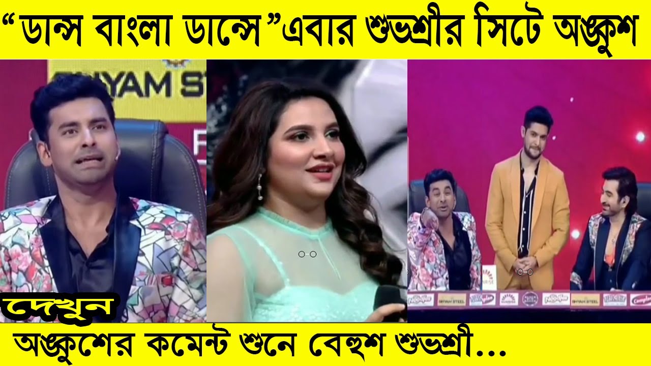 অঙ্কশ জাজ সেজে কি কমেন্ট করলো শুভশ্রীকে দেখুন | Subhashree | Ankush | Jeet | Dance Bangla Dance 2021