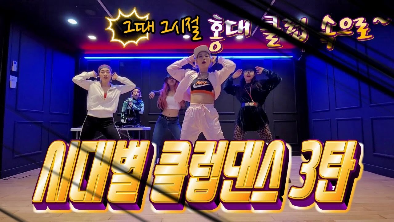[별빛방]시대별 클럽댄스3탄/그때 그시절 홍대클럽 속으로~ 댄스편 - 슈퍼퀸즈