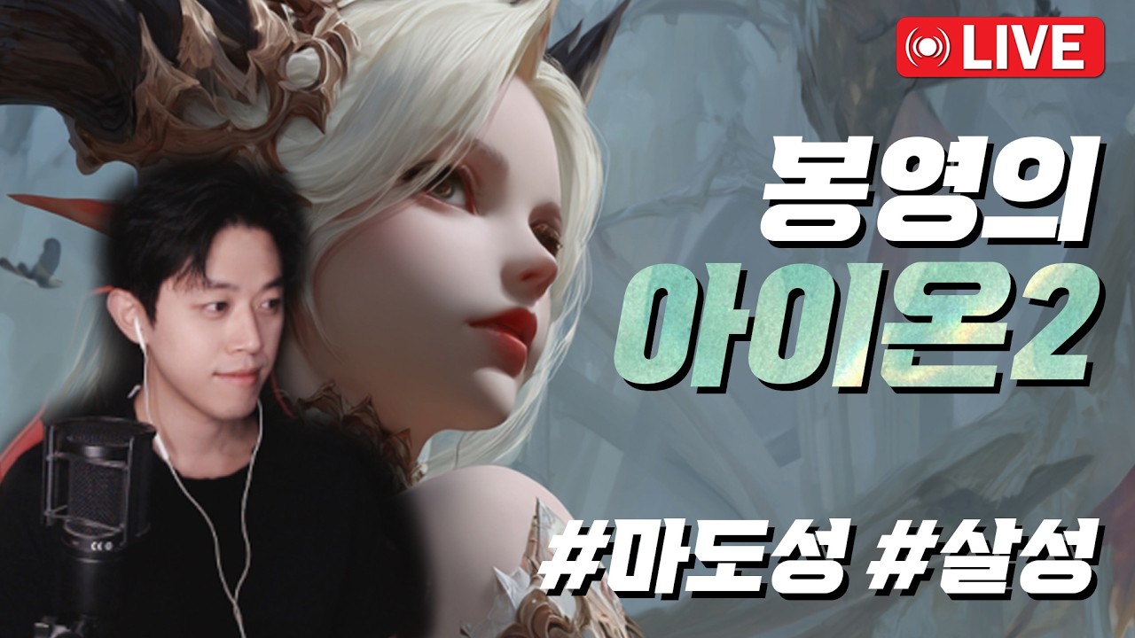 🔥아이온2 의문의 치유성 장인🔥 (이스할겐)