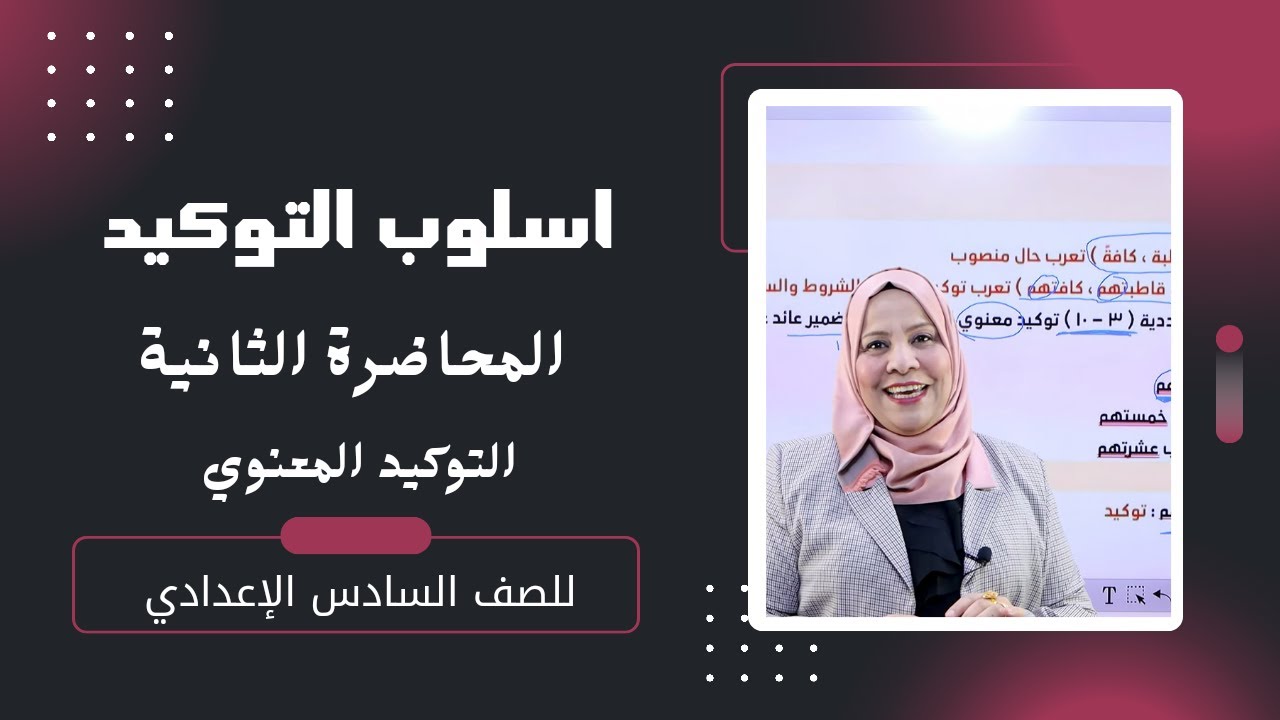 اسلوب التوكيد  المحاضرة الثانية  ( التوكيد المعنوي )  / للصف السادس الاعدادي ( العلمي و الادبي )
