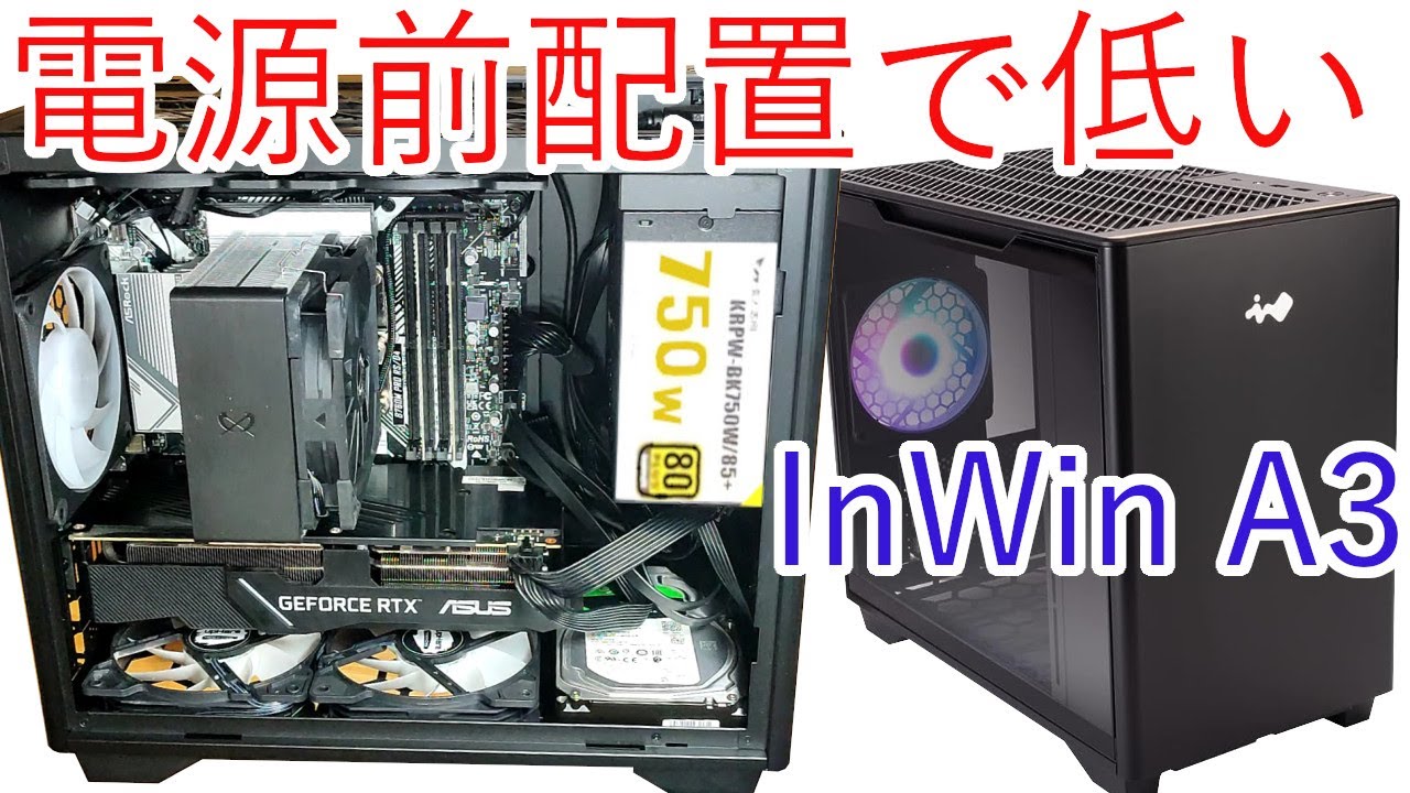 【自作PC】底面ファンでグラボも冷えるPCケース(InWin A3)を買いました