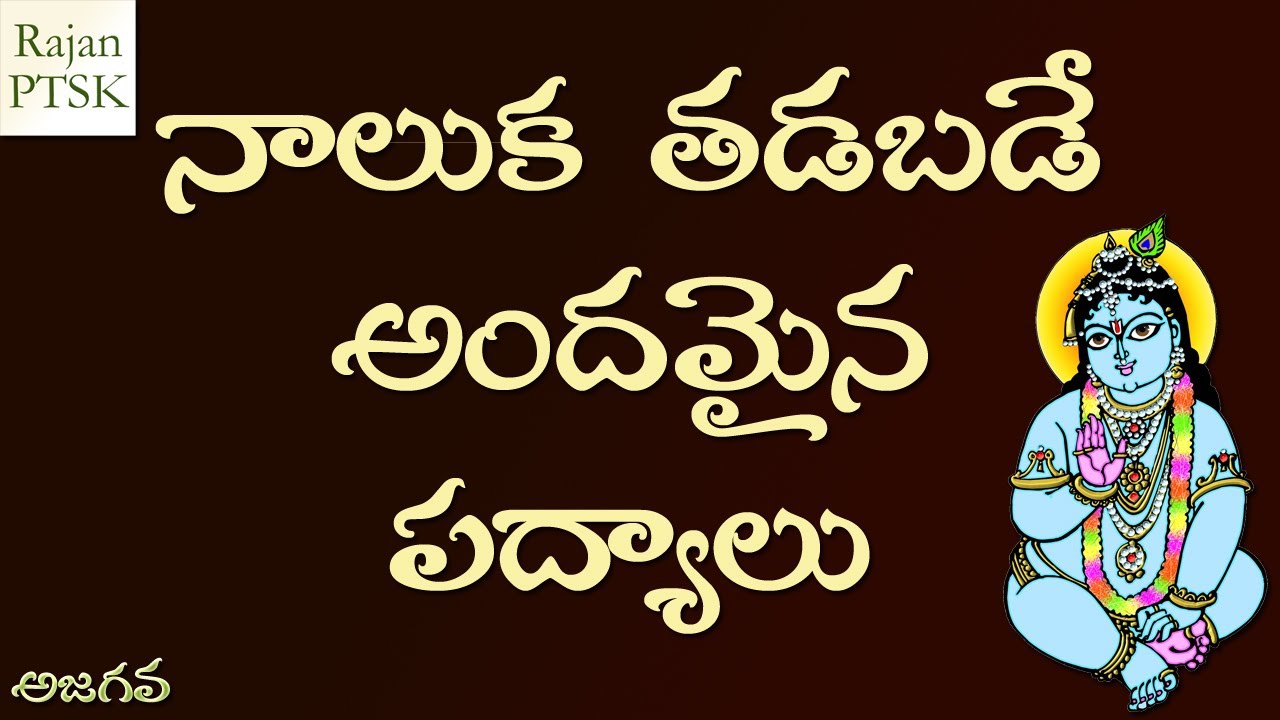 నాలుక తడబడే అందమైన పద్యాలు - Naluka tadabade andamaina padyalu