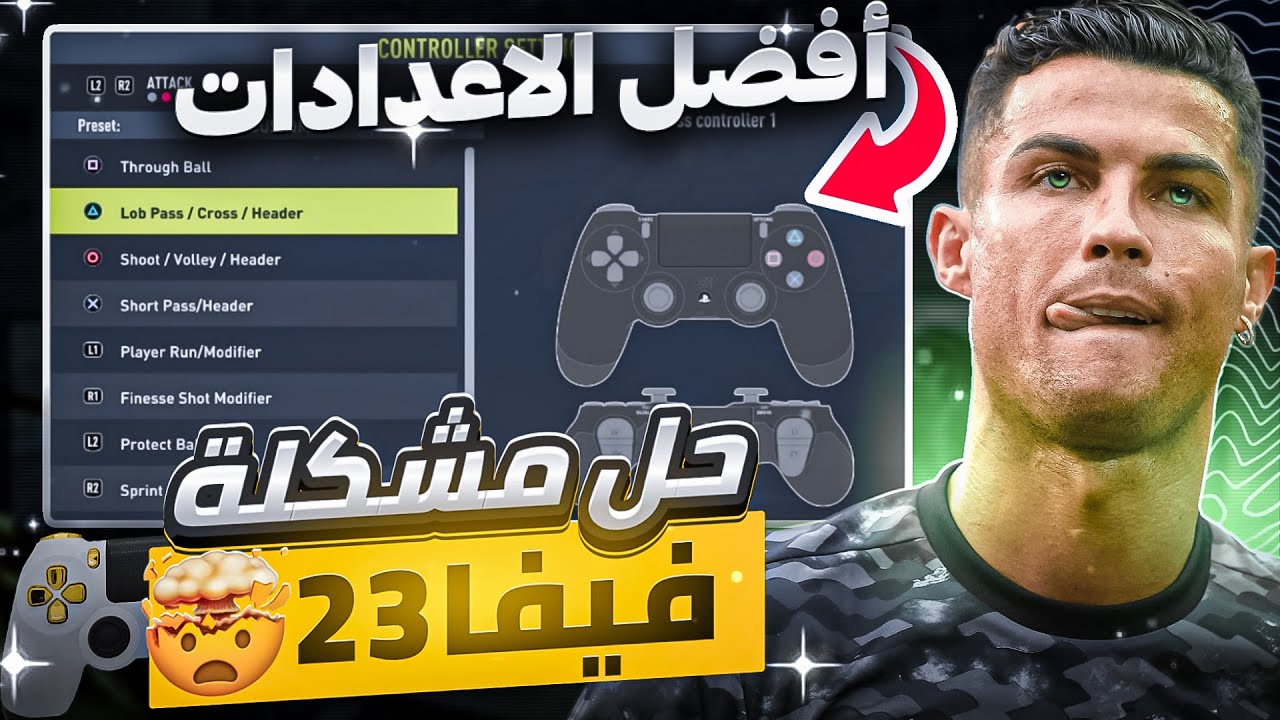 افضل اعدادات وحدة تحكم فيفا 23 بتغير لعبك | حل مشكلة التقل فيفا 23