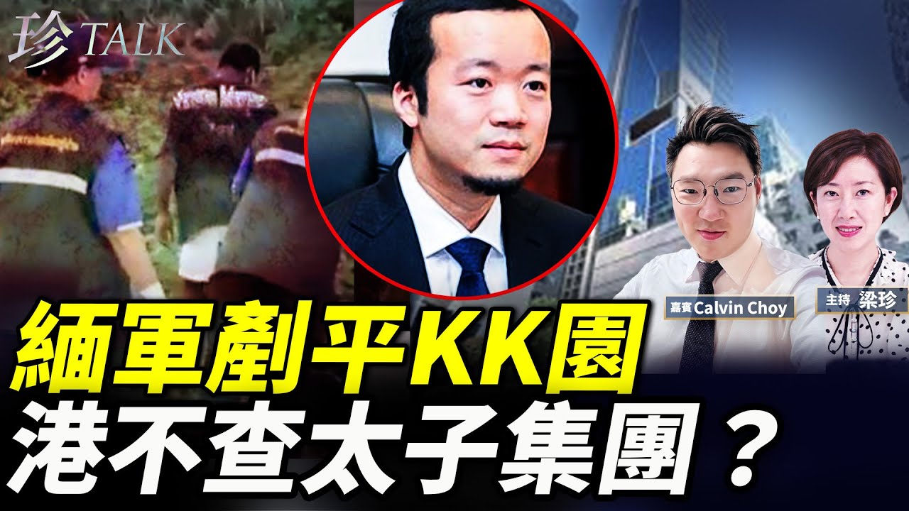 【重磅】緬軍剷平KK園區 數千難民狂逃！陳志香港洗錢大本營爆光 港府為何沉默不語？ #太子集團 #珍Talk （Calvin Choy)