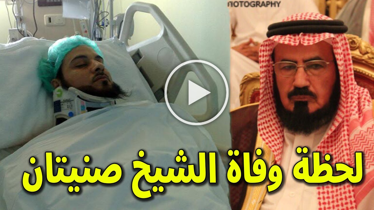 شاهد بالفيديو لحظة وفاة الشيخ السعودي صنيتان الضيط وسبب وفاته صادم واخر كلماته ابكت اسرته والسعوديين