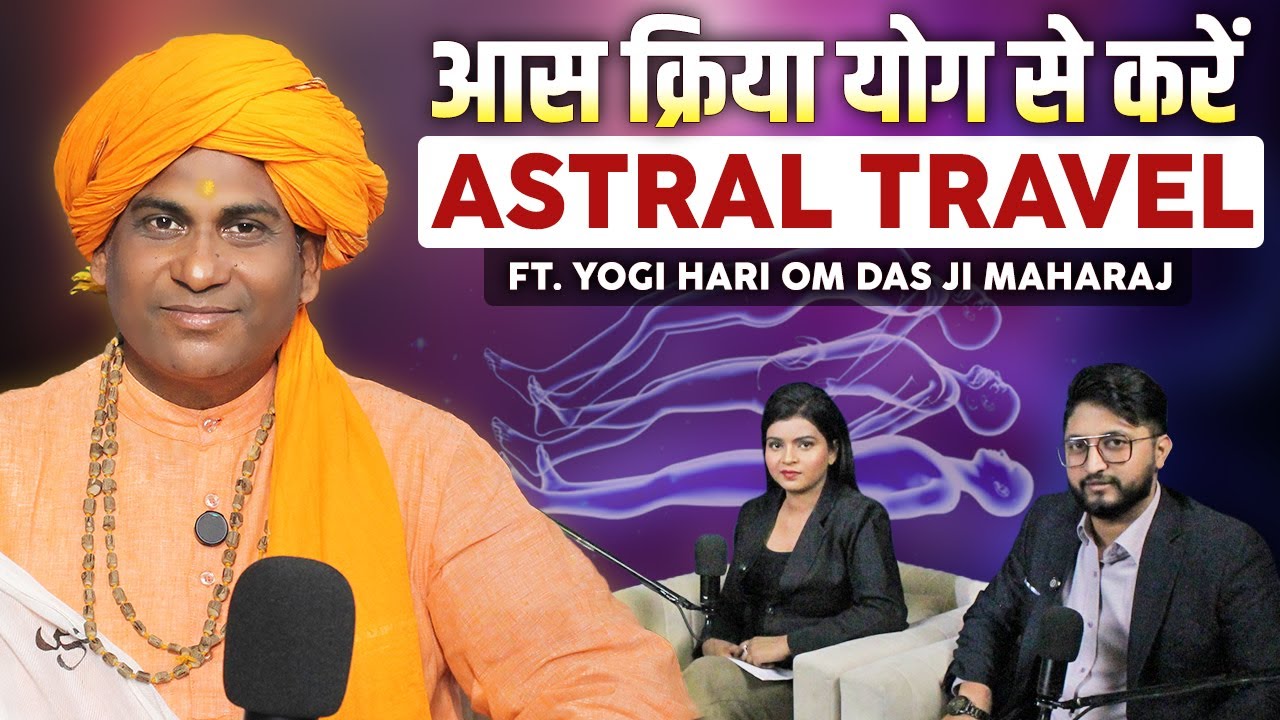 आस क्रिया योग से करें Astral Travel | Ft. Yogi Hariom Das Ji Maharaj