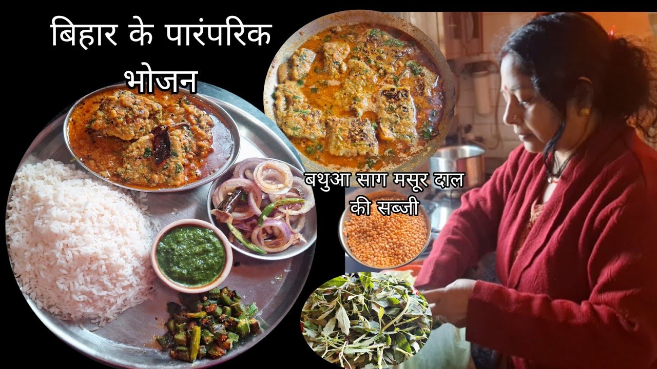 आज की थाली में बना लिए एक कटोरी मसूर दाल से बथुआ की  स्वादिष्ट पारंपरिक सब्जी जो मेरी दादी बनाती थी