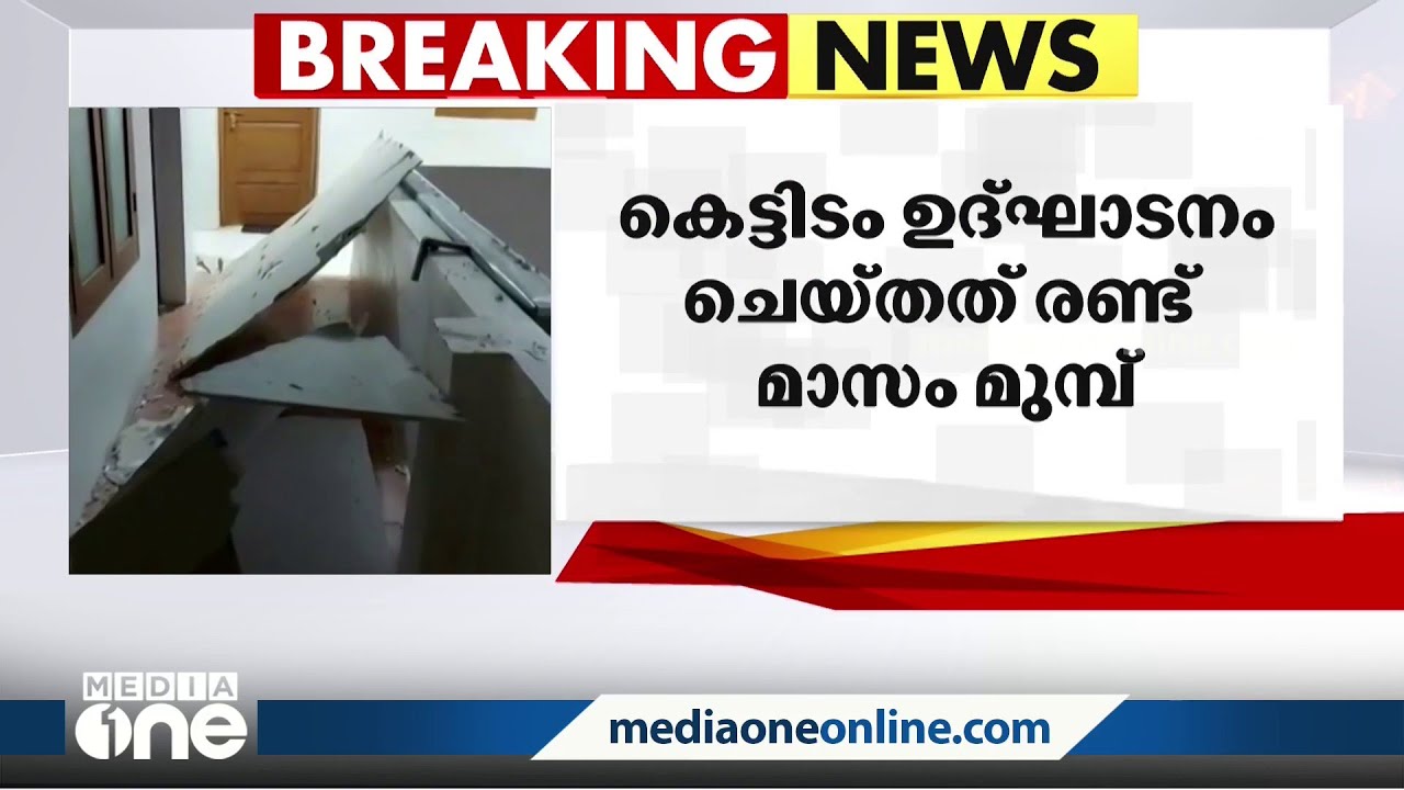 പത്തനാപുരം തലവൂർ ആയുർവേദ ആശുപത്രിയുടെ സീലിങ്ങ് തകർന്നു വീണു