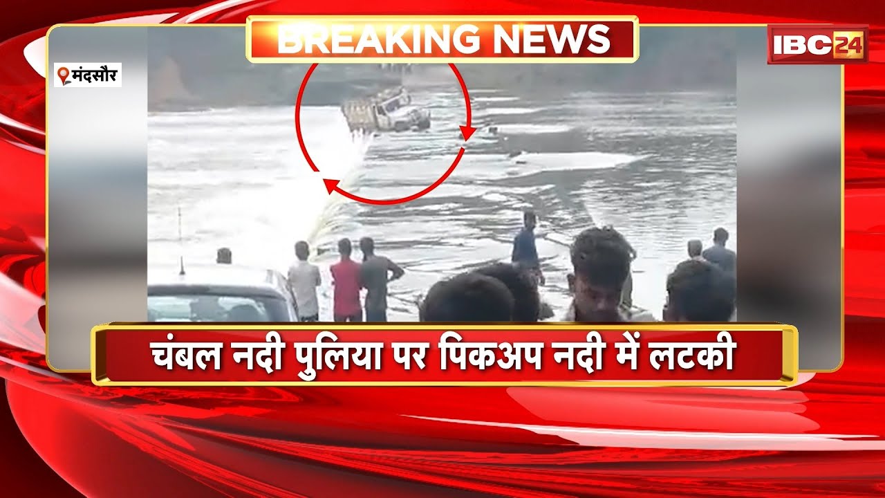 Mandsaur News: Pickup hanging in the Chambal River on a bridge. Watch the video.