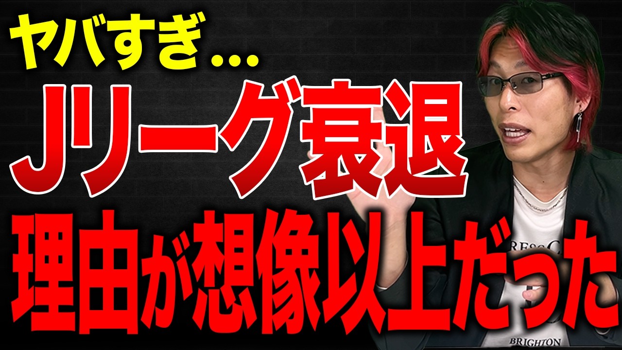 【Jリーグの闇】Jリーグ衰退の理由が想像以上にヤバすぎた件。