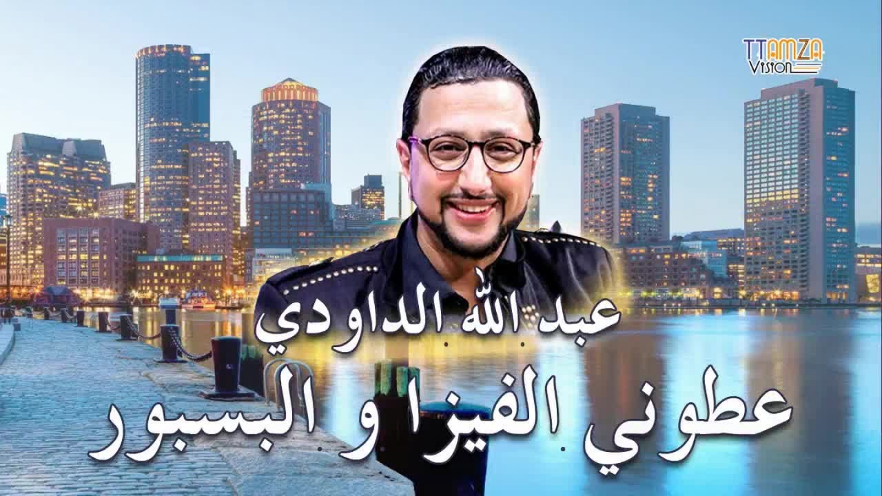 Daoudi - 3tiwni lvisa الداودي ،عطيوني الفيزا و الباسبور