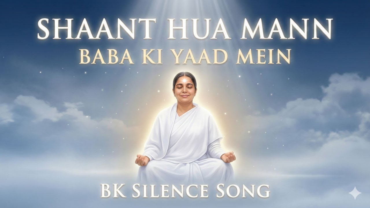 Shaant Hua Mann Baba Ki Yaad Mein | BK Silent Power Song | Amritvela | Om Shanti