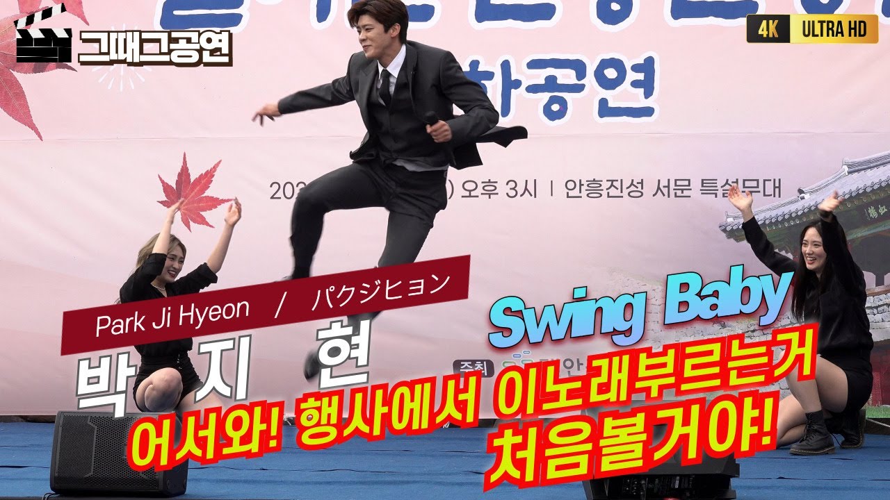 박지현 행사에서 Swing Baby 부르는거 처음이자마지막공연 [4K고화질] #박지현트롯대전 #박지현돌싱포맨 #박지현바다사나이 #박지현오마이줄리아 #박지현노래모음