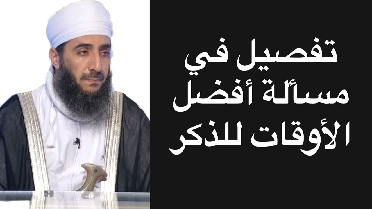 تفصيل في مسألة أفضل الأوقات للذكر #الشيخ_كهلان_الخروصي 