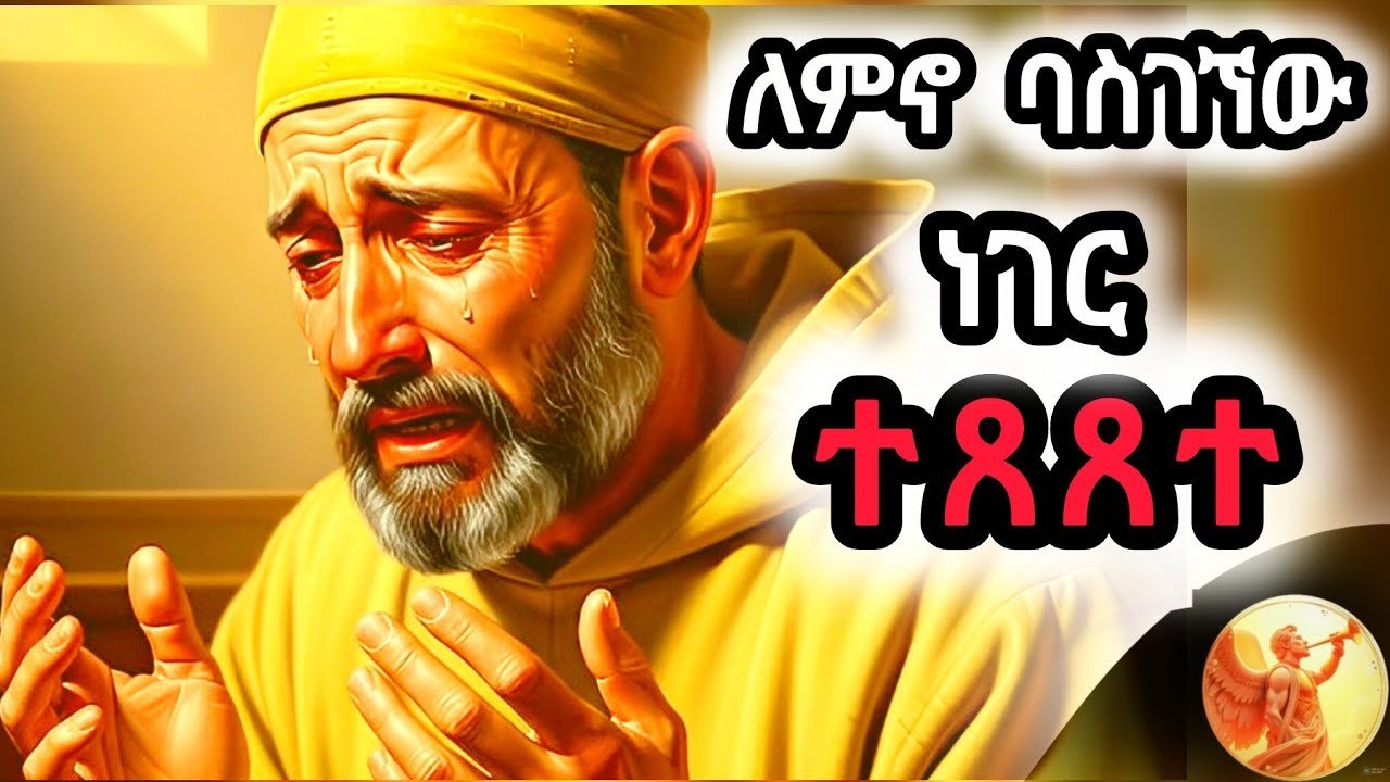 ጥሩ ነገርንም መለመን ፍርድ ያመጣል ||  ስለዚህ በእግዚአብሔር ስራ አንግባ