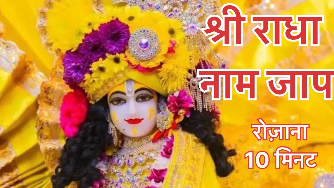 श्री राधा नाम जाप 🙏🏻