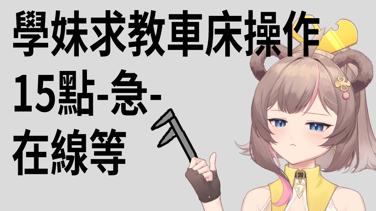 學妹銑床求教【中風警告】情人節洗一塊巧克力，我覺得超簡單(X