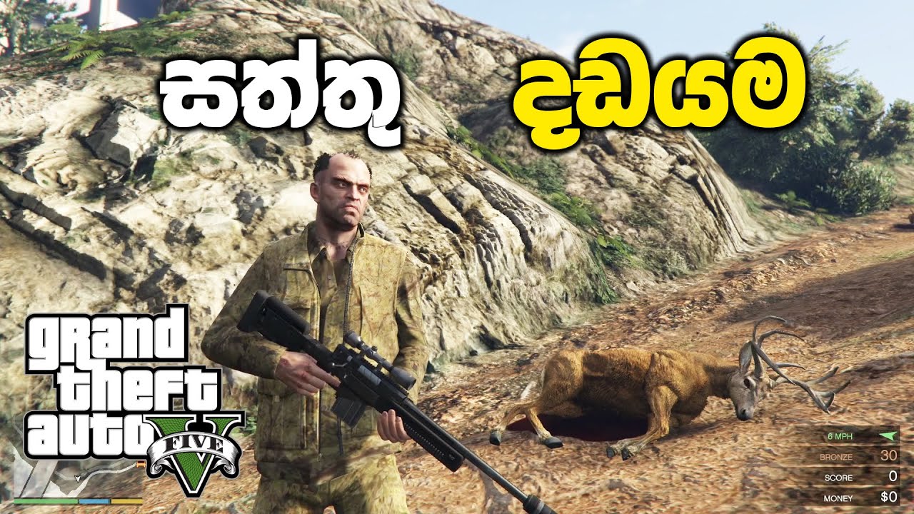 සත්තු දඩයමේ යමුද🦌 | GTA V Sinhala Gameplay