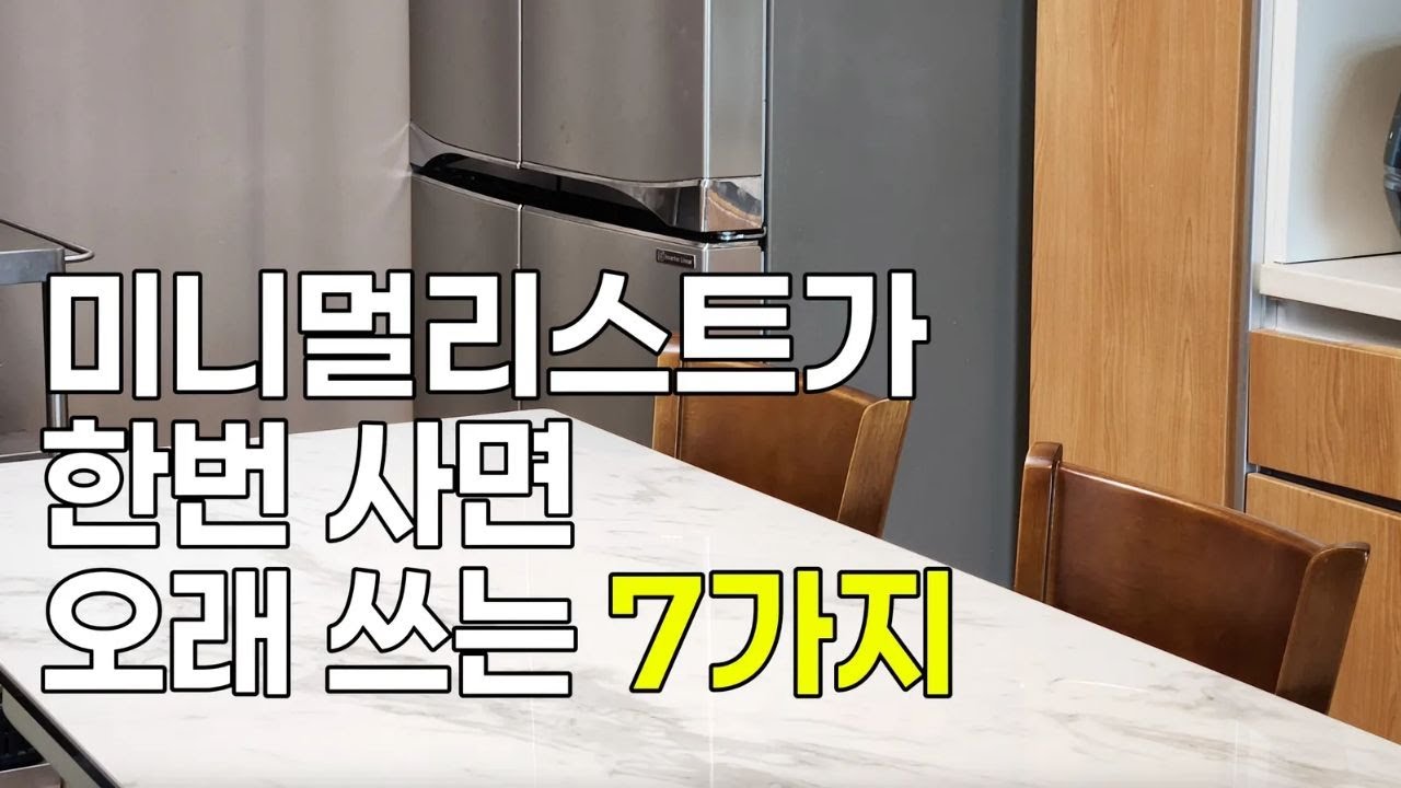 미니멀리스트가 한번 사면 오래 쓰는 7가지