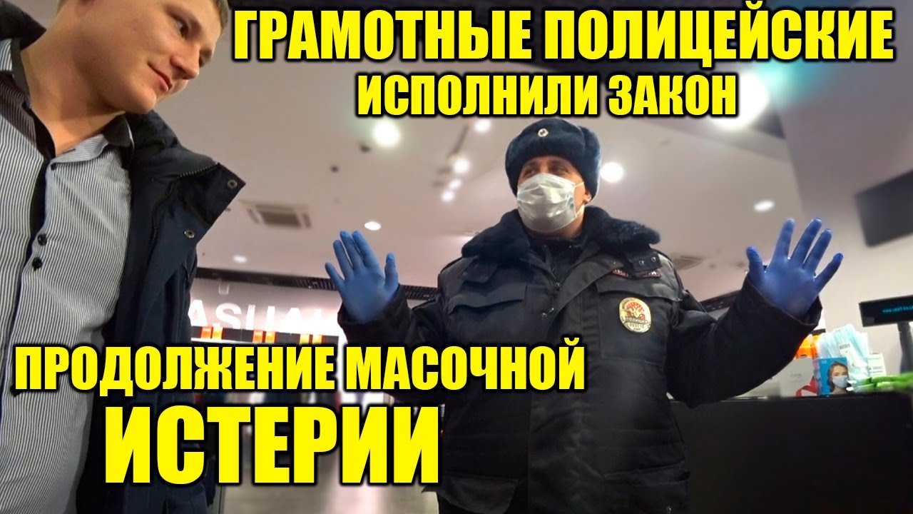 МАСОЧНАЯ ИСТЕРИЯ ПРОДОЛЖАЕТСЯ / ГРАМОТНЫЕ СОТРУДНИКИ ПОЛИЦИИ ИСПОЛНИЛИ ЗАКОН КАК ПОЛОЖЕНО